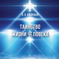 . Таинство жизни человека