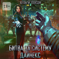 . Битва за систему Дайнекс