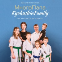 . МногоПапа KyokushinFamily. От рассвета до заката