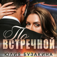 . По встречной