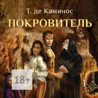 . Покровитель. 1