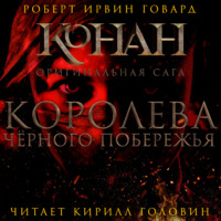 Роберт Ирвин Говард. Королева чёрного побережья