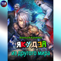 . Якудза из другого мира