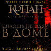 Роберт Ирвин Говард. Сплошь негодяи в доме