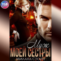 . Муж моей сестры