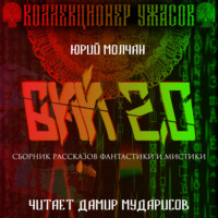 . Вий 2.0