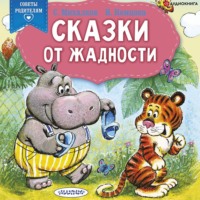 . Сказки от жадности