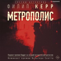 . Метрополис