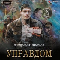 . Управдом