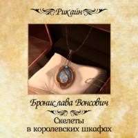 . Скелеты в королевских шкафах