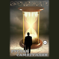 . Время жить