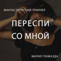 . Переспи со мной