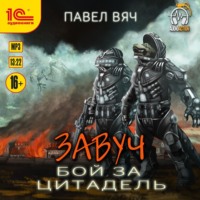 Павел Вяч. Завуч. Бой за Цитадель