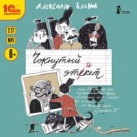 . Чокнутый этикет, или Двадцать три поучительные истории, от которых кровь стынет в жилах, от Васи Булкина из шестого «Б»