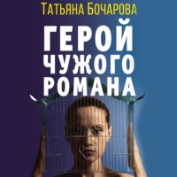 Татьяна Бочарова. Герой чужого романа