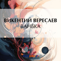 . Ванька