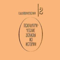 П. И. Ковалевский. Психиатрические эскизы из истории. Том 2