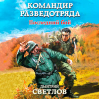. Командир разведотряда. Последний бой