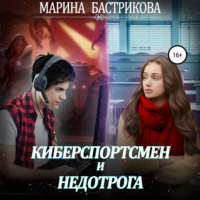 . Киберспортсмен и недотрога