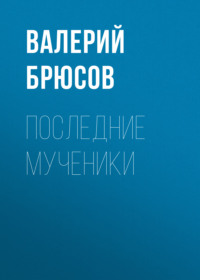 . Последние мученики