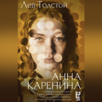 . Анна Каренина
