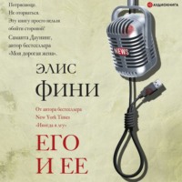 . Его и ее