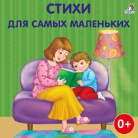. Стихи для самых маленьких