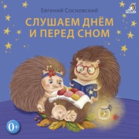 . Слушаем днем и перед сном