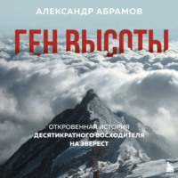 . Ген высоты. Откровенная история десятикратного восходителя на Эверест
