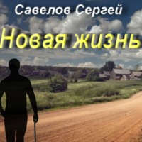 . Новая жизнь. Книга 1. Сергей Савелов