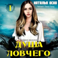 . Душа ловчего. Хроники Ипсилона