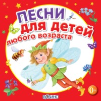 Юрий Кудинов. Песни для детей любого возраста