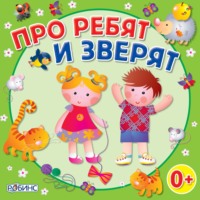 Юрий Кудинов. Про ребят и зверят