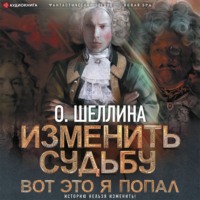 . Изменить судьбу. Вот это я попал
