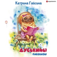 . Дуськины рассказы