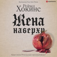 . Жена наверху