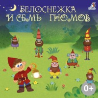 . Белоснежка и семь гномов
