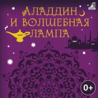 . Аладдин и волшебная лампа