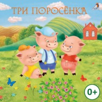 Народное творчество (Фольклор). Три поросенка