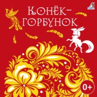 . Конек-горбунок