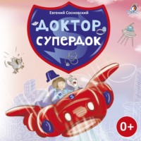 . Доктор Супердок