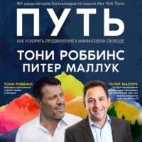 Тони Роббинс. Путь: как ускорить продвижение к финансовой свободе