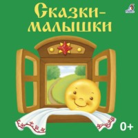 . Сказки-малышки
