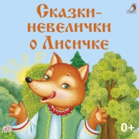 . Сказки-невелички о Лисичке
