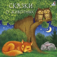 . Сказки о животных