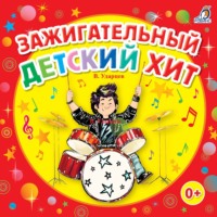 . Зажигательный детский хит!