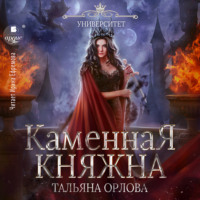 . Каменная княжна