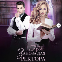 . Заноза для ректора