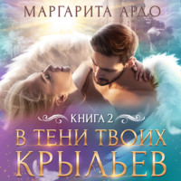 Маргарита Ардо. В тени твоих крыльев. Книга 2