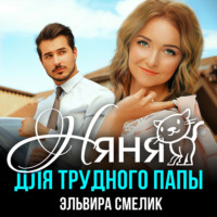 . Няня для трудного папы
